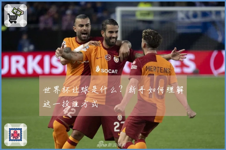 世界杯让球是什么？新手如何理解这一投注方式
