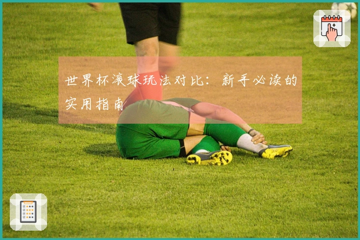 世界杯滚球玩法对比：新手必读的实用指南